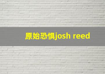 原始恐惧josh reed